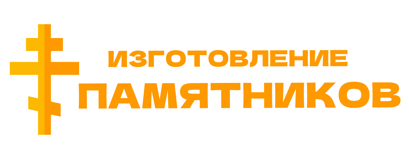 Изготовление памятников